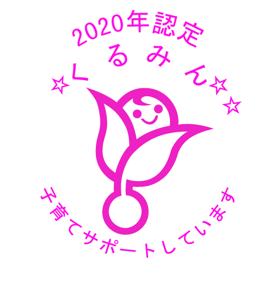 2020年認定 くるみん