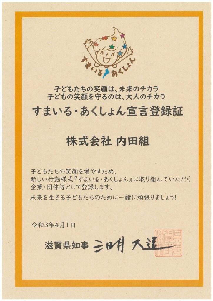 すまいる・あくしょん宣言登録証