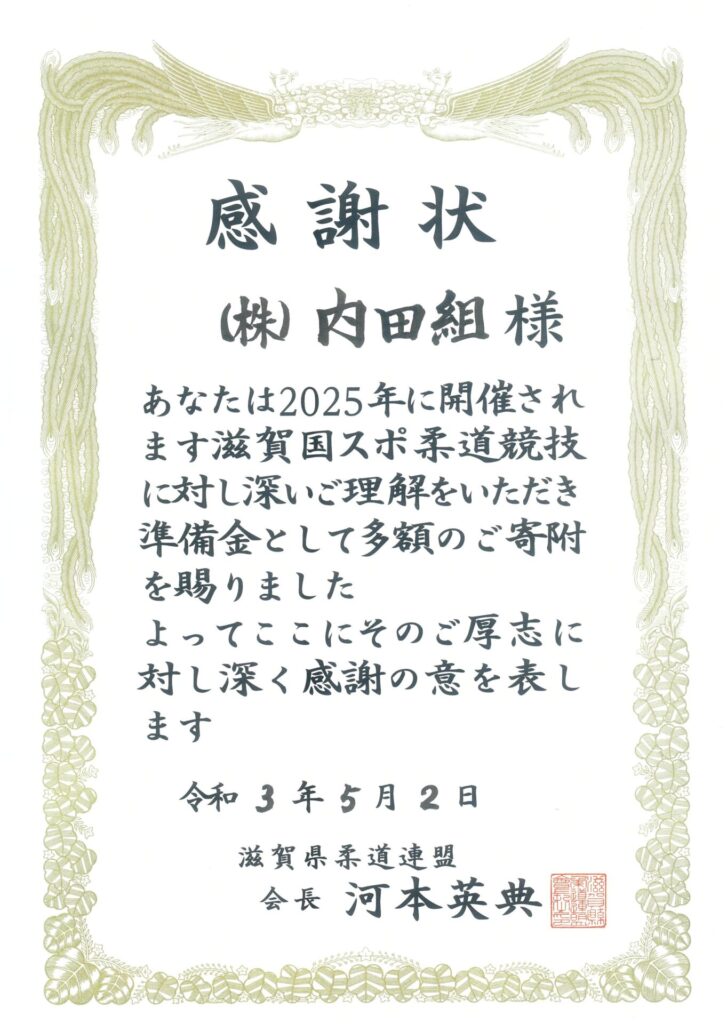 滋賀県柔道連盟より感謝状