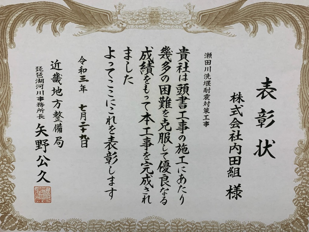 瀬田川洗堰耐震対策工事 表彰状