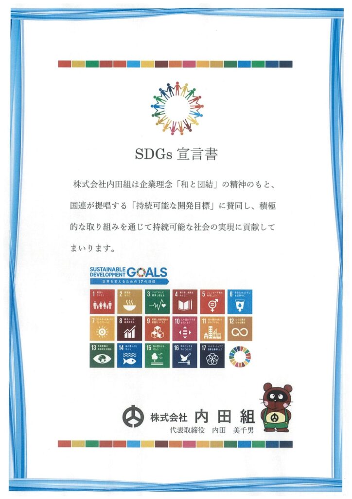 SDGs 宣言書