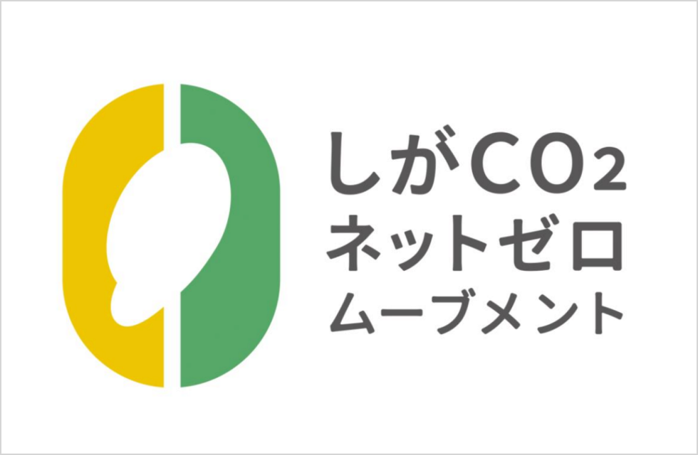 しがCO2ネットゼロムーブメント