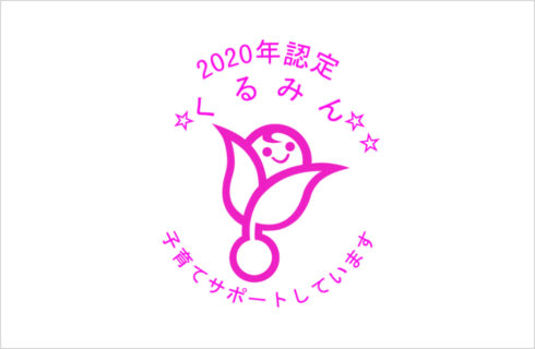 2020年認定 くるみん