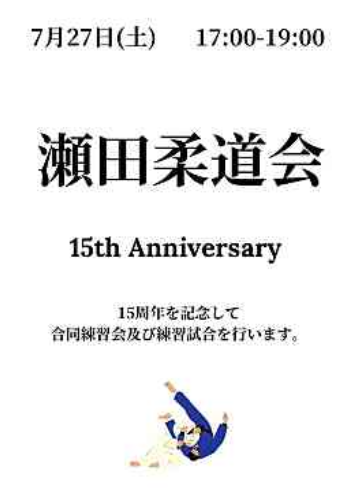 当社が運営する瀬田柔道会が設立から15周年を迎えました！！